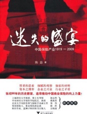 迷失的盛宴：中国保险产业1919-2009