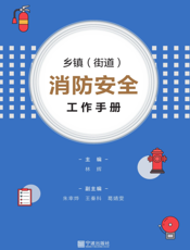 乡镇（街道）消防安全工作手册