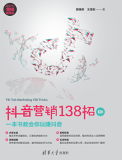 抖音营销138招：一本书教会你玩赚抖音