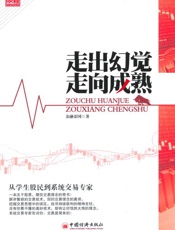 股经•走出幻觉走向成熟_从学生股民到系统交易专家