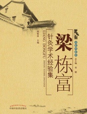 梁栋富针灸学术经验集