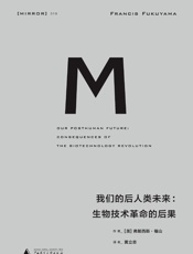 019 我们的后人类未来：生物科技革命的后果