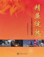 精益绽放：2010年企业文化建设集锦