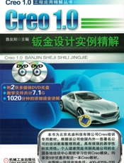 Creo1.0_钣金设计实例精解