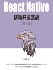 React Native移动开发实战 - 向治洪