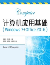 计算机应用基础（Windows 7_Office 2016） - 张敏华，史小英