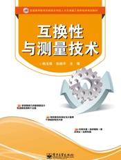 互换性与测量技术