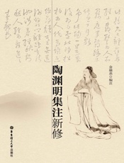 陶渊明集注新修