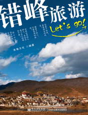 错峰旅游Let's go！