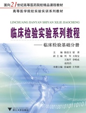 临床检验实验系列教程之血液分册