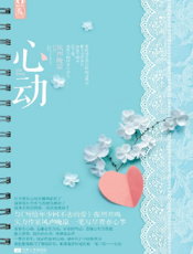 心动