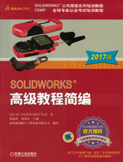 SOLIDWORKS&reg;高级教程简编（2017版）