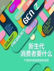 新生代消费者要什么——个性时代的品牌生存法则 - （美）格雷格·L. 威特;（美）德里克·E. 贝尔德