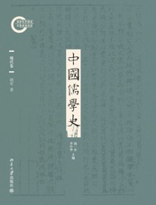 中国儒学史09：现代卷