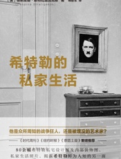 希特勒的私家生活：揭露战争狂人鲜为人知的另一面