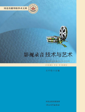 影视录音技术与艺术
