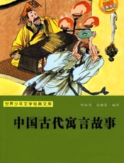 中国古代寓言故事