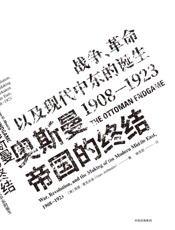 奥斯曼帝国的终结：战争、革命以及现代中东的诞生，1908—1923