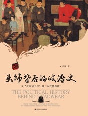 头饰背后的政治史