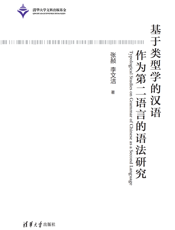 基于类型学的汉语作为第二语言的语法研究_1_187_1582085380