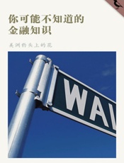 你可能不知道的金融知识