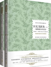 诺贝尔文学奖作品典藏书系_日瓦戈医生