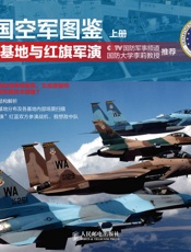 美国空军图鉴上册·军事基地与红旗军演