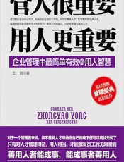 管人很重要，用人更重要