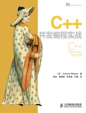 C++并发编程实战