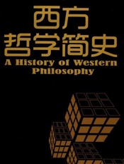 西方哲学简史-伯特兰罗素