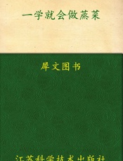 一学就会做蒸菜