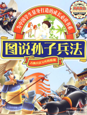 图说孙子兵法
