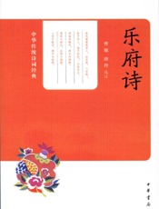 乐府诗--中华传统诗词经典