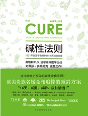 碱性法则：1921年发源于奥地利的14天减龄方案