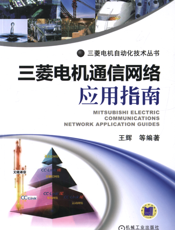 三菱电机通信网络应用指南