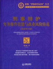 刑事辩护实务操作技能与执业风险防范