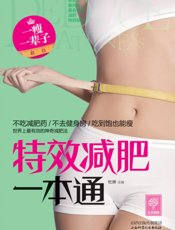 特效减肥一本通