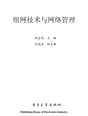 《组网技术与网络管理》