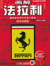 画解法拉利：揭秘法拉利汽车独门绝技（精装典藏版）