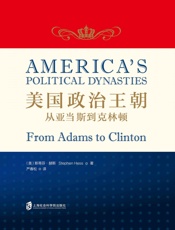 美国政治王朝：从亚当斯到克林顿 - 斯蒂芬·赫斯