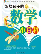 写给孩子的数学小百科