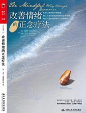 改善情绪的正念疗法