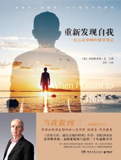 重新发现自我：一位心灵导师的课堂笔记