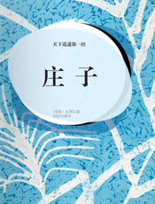 天下逍遥第一经·庄子