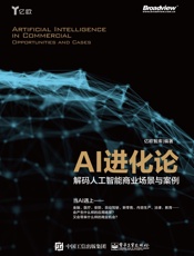 AI进化论：解码人工智能商业场景与案例 - 亿欧智库 编著