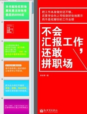 不会汇报工作，还敢拼职场-李宗厚