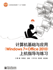 计算机基础与应用（Windows 7+ Office 2010）上机指导与练习