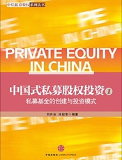 私募基金的创建与投资模式-刘兴业等