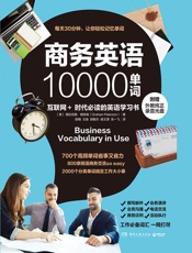 商务英语10000单词