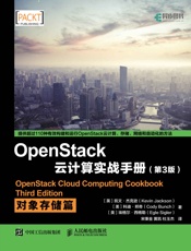 OpenStack云计算实战手册：对象存储篇